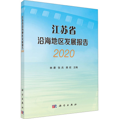 江苏省沿海地区发展报告(2020)