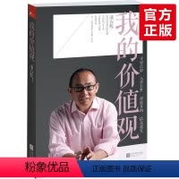 [正版] 我的价值观 潘石屹我用一生去寻找 成功没有偶然企业经营管理 心灵修养青春少年励志成功书人物自传书籍