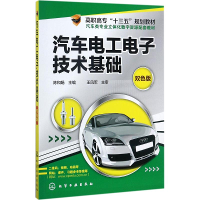 醉染图书汽车工电技术基础9787122299925