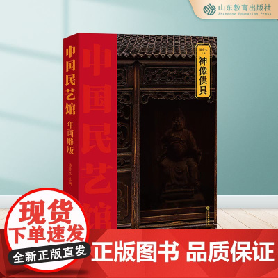 神像供具 中国民艺馆第二辑 潘鲁生主编 民间艺术工艺美术彩图珍藏版
