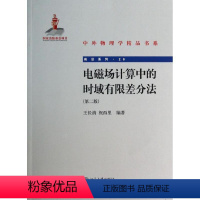 [正版]电磁场计算中的时域有限差分法