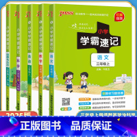 全套5本(语数英道德人教版+科学教科版) 三年级上 [正版]小学学霸速记三年级上册下册语文数学英语科学道德与法治人教版教