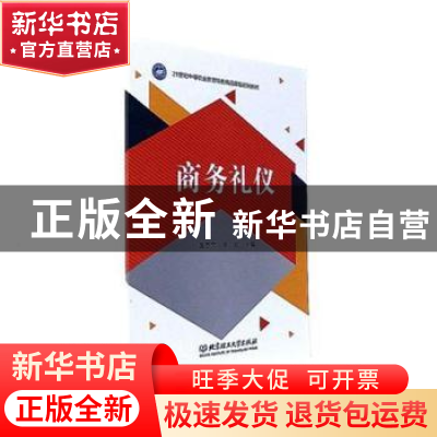 正版 商务礼仪 温亦文,毕欣主编 北京理工大学出版社 9787568248
