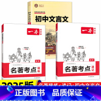 [初中名著考点]精练+速记+初中文言文 [正版]初中语文课内外名著考点速记精练名著基础知识点导读初一二三中考语文名著专项