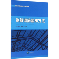 [M]例解钢筋翻样方法-9787513043335