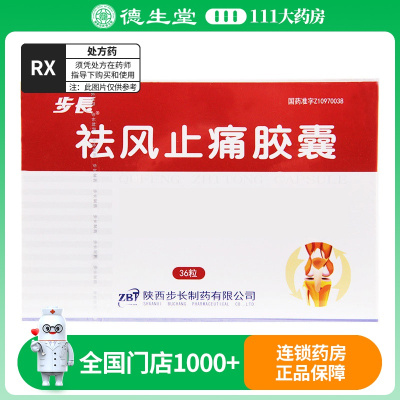 步长祛风止痛胶囊0.3g*36粒/盒