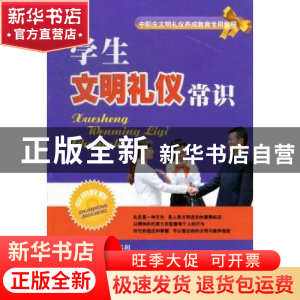 正版 学生文明礼仪常识 魏丽平,邓利主编 西南财经大学出版社 97