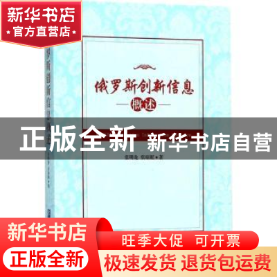 正版 俄罗斯创新信息概述 张明龙,张琼妮著 企业管理出版社 9787