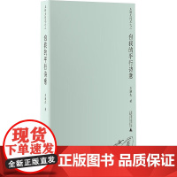 自我的平行诗意(王璜生随笔之二) 9787559874436 广西师范大学出版社 2024-12