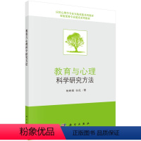 [正版]书教育与心理科学研究方法杨新晓 任俊科学出版社9787030460837书籍KX