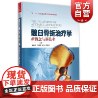 髋臼骨折治疗学 新概念与新技术 张春才 纪方 许硕贵 外科学 西医医学 医药卫生 上海科技 世纪出版