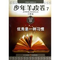 正版新书]优秀是一种习惯/少年羊皮卷/大型青少年励志丛书马德97
