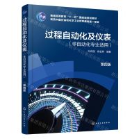 [N]过程自动化及仪表(非自动化专业适用第4版普通高等教育十一五国家级规划教材)-9787122426178