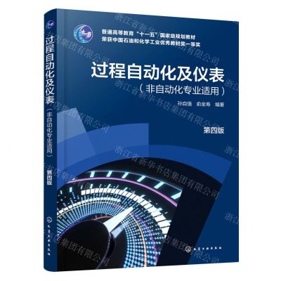 [N]过程自动化及仪表(非自动化专业适用第4版普通高等教育十一五国家级规划教材)-9787122426178