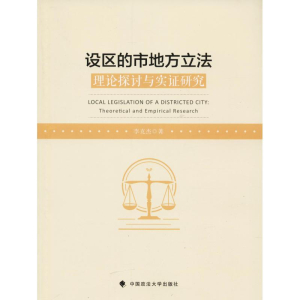 醉染图书设区的市地方 理论探讨与实研究9787562085300
