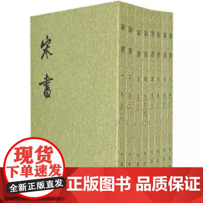 正版书籍 全新 宋书 套装全8册 二十四史繁体竖排 沈约撰著 魏晋南北朝史 历史书籍中国通史 国学古籍 中华书局
