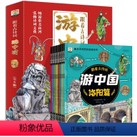 跟着古诗词游中国(全8册) [正版]跟着古诗词游中国全8册 诗词里的带着孩子写给儿童的国家地理百科全书小学生科普类书籍小