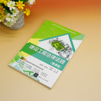 正版新书]建设工程法律法规(微课版)苗道华、姜晓蕾、陈偲苑、王