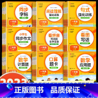 同步作文 二年级上 [正版]2023新版 小学1-6年级数学语文同步训练 小学生同步字帖同步作文应用题口算题卡看拼音写词
