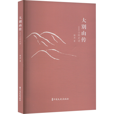 正版新书]大别山传:山的史诗田君 著9787520547895
