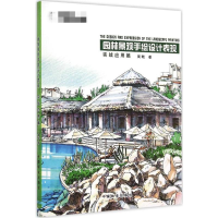[M]园林景观手绘设计表现-9787503880209