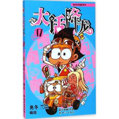 正版新书]大话降龙(17)奥冬9787540588755