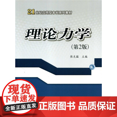 理论力学(第2版)(21世纪应用型本科系列教材)
