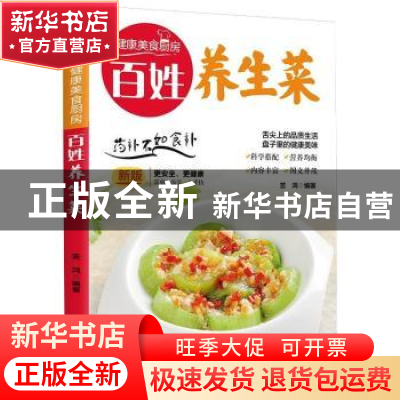 正版 百姓养生菜:新版 苦鸿 团结出版社 9787512623484 书籍