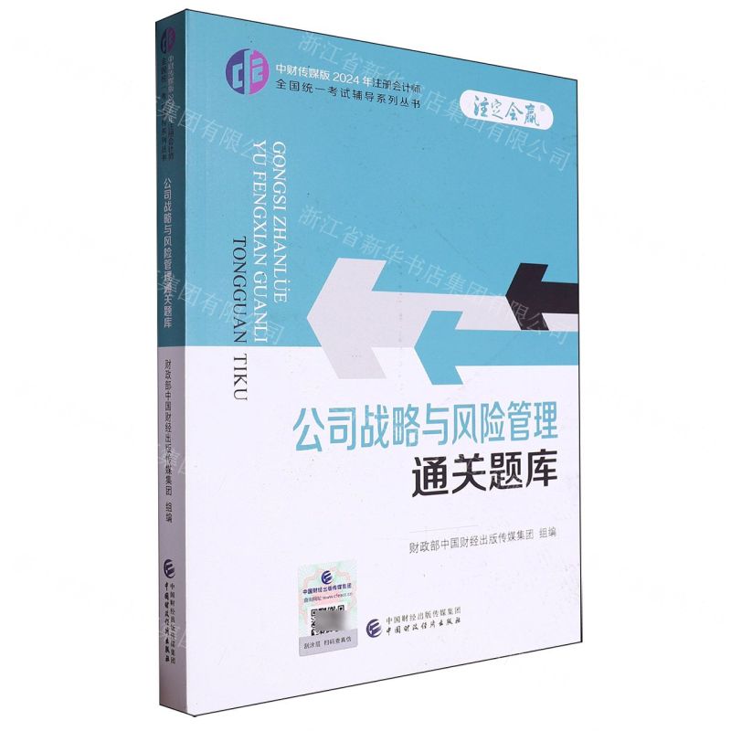[N]公司战略与风险管理通关题库/中财传媒版2024年注册会计师全国统一考试辅导系列丛书-9787522328720
