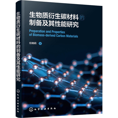 生物质衍生碳材料的制备及其性能研究