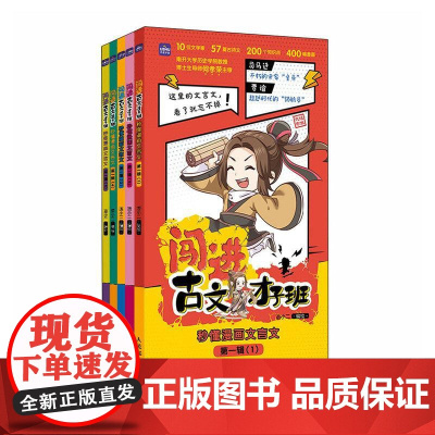 闯进古文才子班 秒懂漫画文言文 第一辑 小古文文言文启蒙读物 开启古典文学的大门