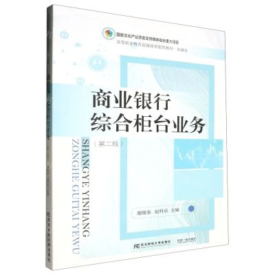 [N]商业银行综合柜台业务(第2版金融类高等职业教育富媒体智能型教材)-9787565451003