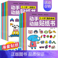 [全12册]0-6岁动手动脑贴纸书 [正版]3到6岁动手动脑专注力训练贴纸书游戏书全套6册4-5岁宝宝智力逻辑思维全脑左