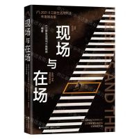 [N]现场与在场(2021三联生活周刊年度精选集)-9787514398816