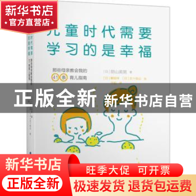 正版 儿童时代需要学习的是幸福 (日)阴山英男著 上海世界图书出