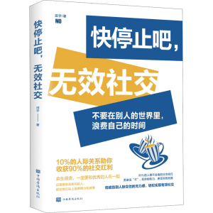 [M]快停止吧,无效社交-9787511380128