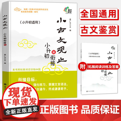 小古文观止小升初衔接专训小学生六年级古文文言文阅读与训练6年级小古文经典文言启蒙读本语文课外书专项强化练习册自主阅读
