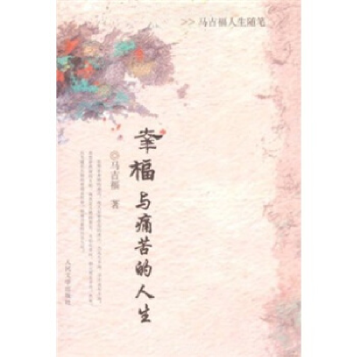 正版新书]幸福与痛苦的人生马吉福9787020068180