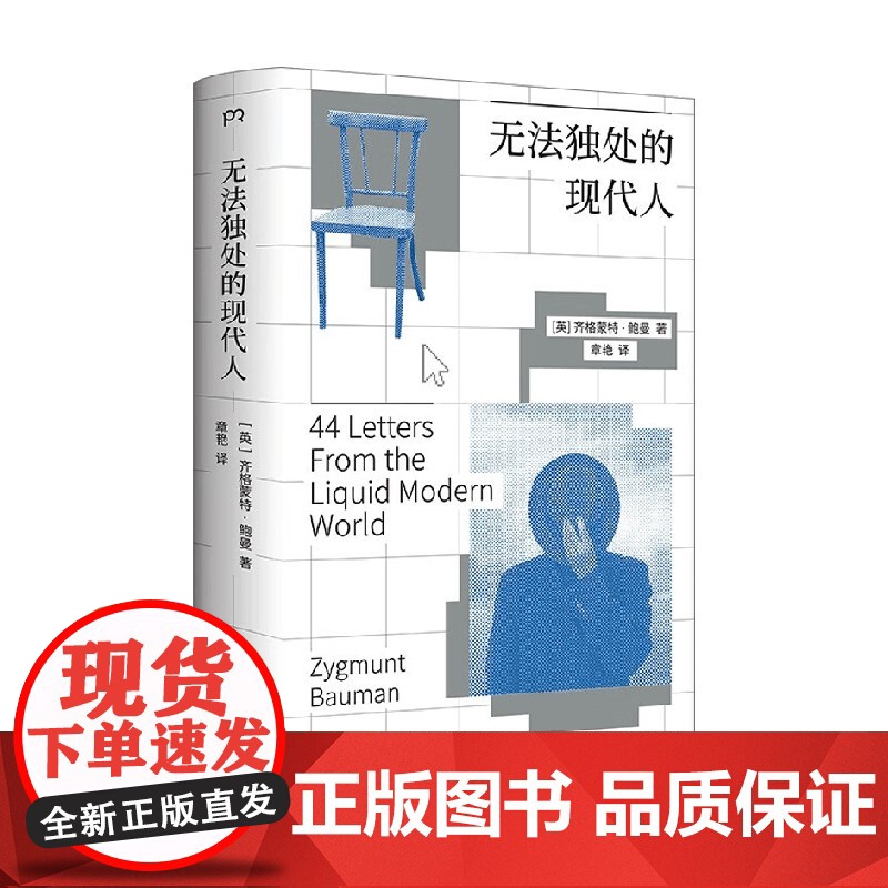 无法独处的现代人 齐格蒙特·鲍曼 著 社会科学