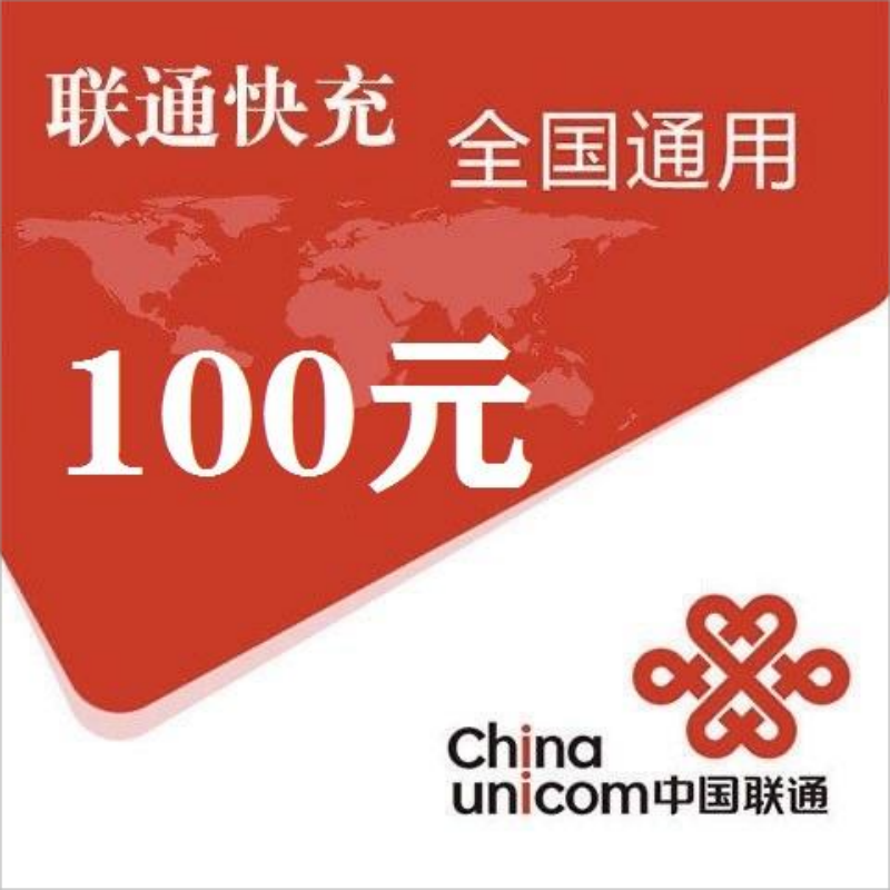 5中国联通100元1-24小时自动充值,不支持 多平台/多店铺,自己同时充值损失自负,如超时未收到请联系在线客服给您处理