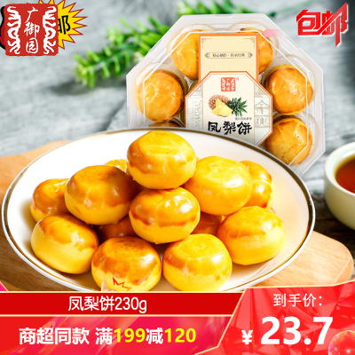 满199减120-广御园凤梨饼干盒装230g原味传统糕点心夹心饼干下午茶点休闲零食品