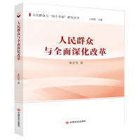 正版新书]人民群众与全面深化改革秦宣9787517131236