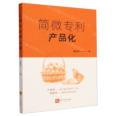 [N]简微专利产品化-9787513089364