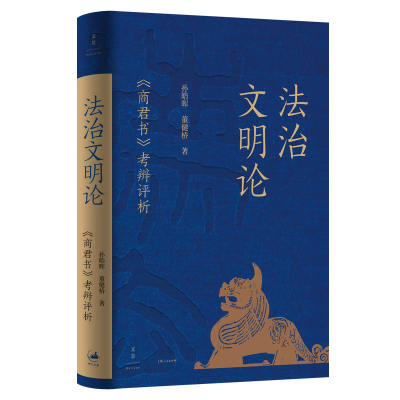 正版新书]法治文明论 : 《商君书》考辨评析孙皓晖、董健桥 著97