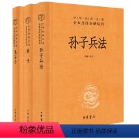 [正版]全3册孙子兵法鬼谷子素书中华书局三全本完整版无删减全集全套原著原文译文注释中华经典名著全本全注全译丛书