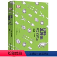 [正版]DK生活.在家种蔬果美好生活课堂 家庭生活蔬菜种植园艺新手阳台种菜放心蔬菜自己种盆栽种植小菜园园艺图鉴阳台种菜