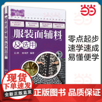 服装面辅料及选用 服装面料辅料选用手册教程书籍 服装设计面料选用方法书籍 服装面辅料及服饰 时装面料分类种类选用区分书
