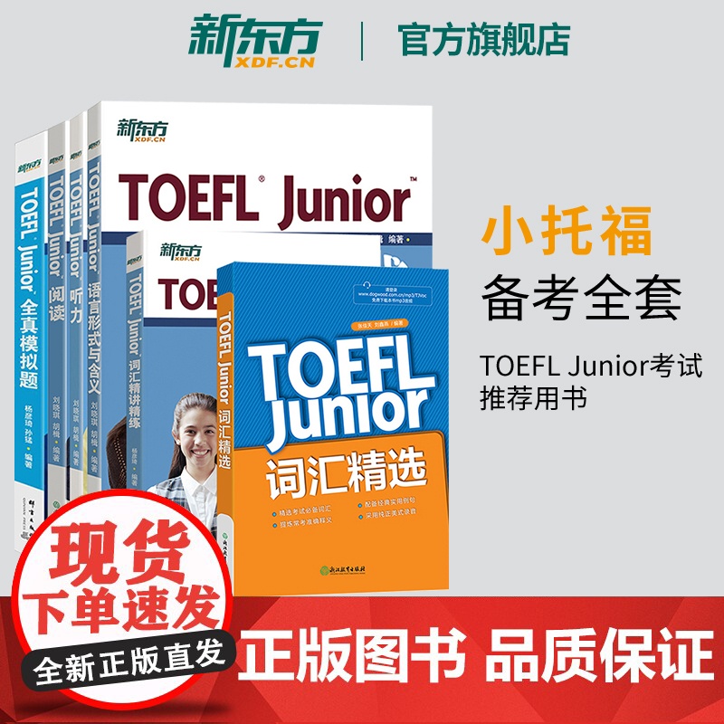 新东方店 小托福TOEFL Junior备考套装6本全真模拟题+阅读+听力+语言形式与含义+词汇精选词汇阅读真题模拟题新