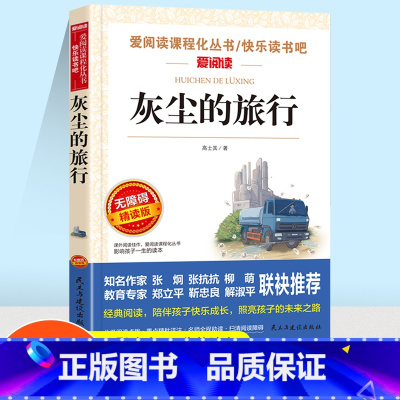 灰尘的旅行 [正版]灰尘的旅行 四年级课程化丛书课外读物阅读课外书上册下册小学4年级课外故事书籍爱阅读快乐读书吧青少年课