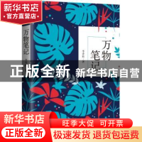 正版 万物笔记 李青松 中国青年出版社 9787515350417 书籍